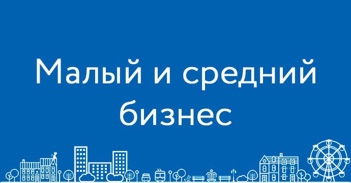 Малый и средний бизнес